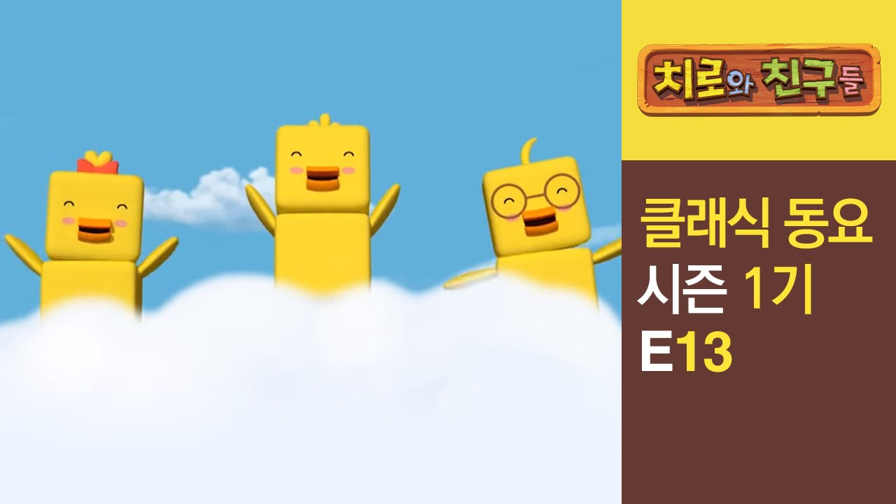 Chiro Singalong Episode #13ㅣClassic songs for kidsㅣChiro & Friends