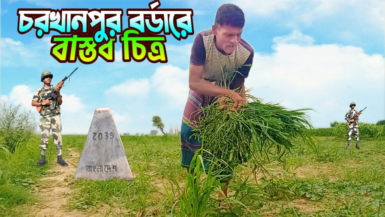 সীমান্তের এপাশে রাজশাহী চরখানপুর ঐপাশে ভারতের মুর্শিদাবাদ Life on The Border | চরখানপুরে মধ্যাহ্নভোজ
