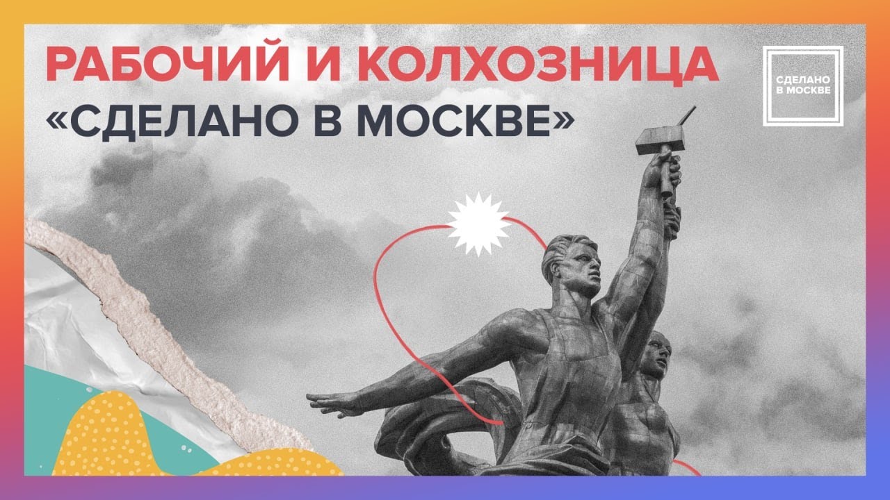 Сделано в Москве. Памятник 