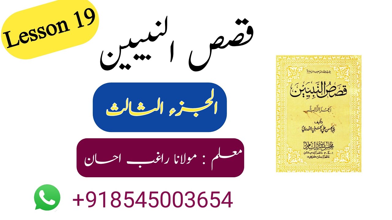 #Qasasunnabiyyin, #Qasasunnabiyeen, #Arabic, Qasas un nabiyeen part 3lesson 19,قصص النبيين,