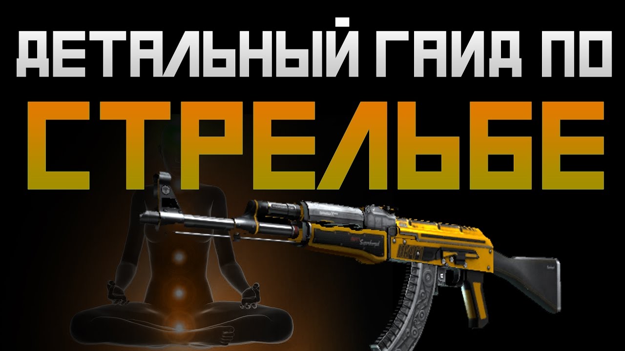 Детальный Гайд по стрельбе в Counter Strike