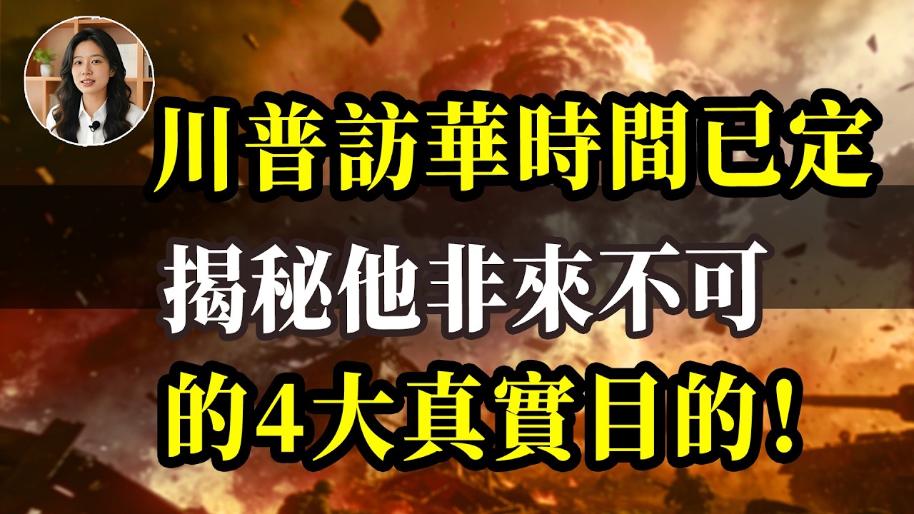 川普訪華時間定了！嘴上喊脫鉤，私下卻急著來中國搞錢？這4個才是他的真正目的！#中美關係 #特朗普 #美国 #大國博弈 #中美博弈 #特朗普访华 #中美博弈 #稀土
