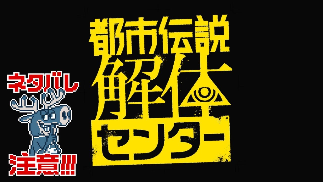 【都市伝説解体センター】番外編＋感想回です【番外編3ネタバレありバージョン_実況プレイ】