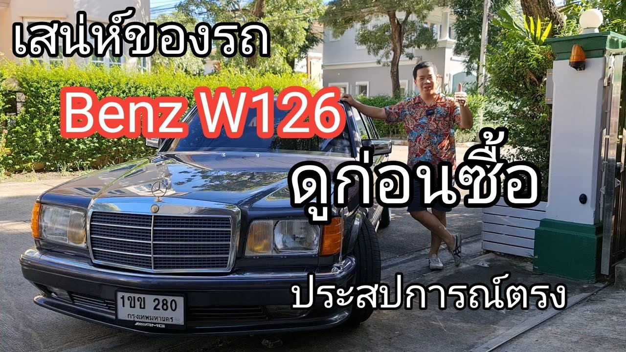 รถ Benz เก่ามีดีอย่างไร? ดูก่อนจะซื้อ Benz W126