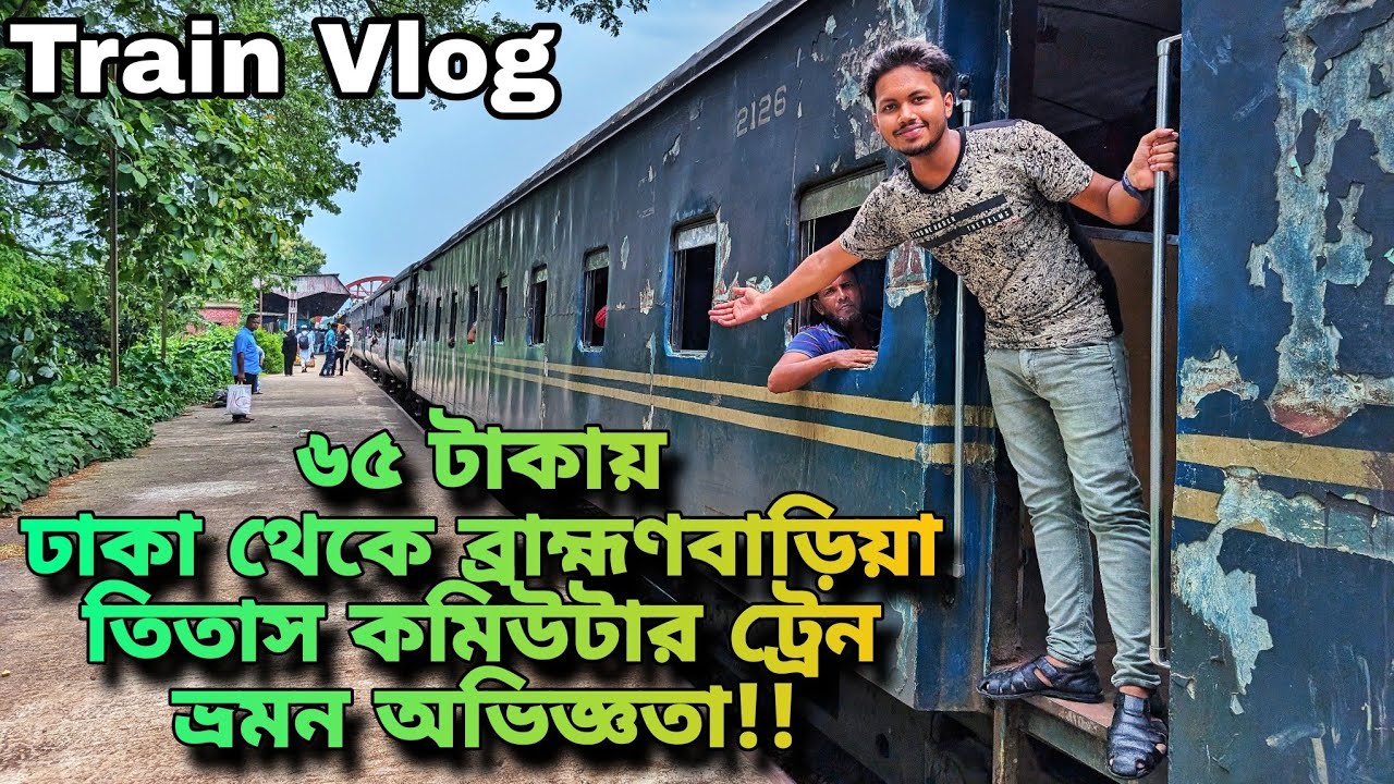 ৩৪ ডাউন তিতাস কমিউটার ট্রেন ভ্রমন 😍 Titas Commuter Train || Train Journey Vlog || Bangladesh Railway