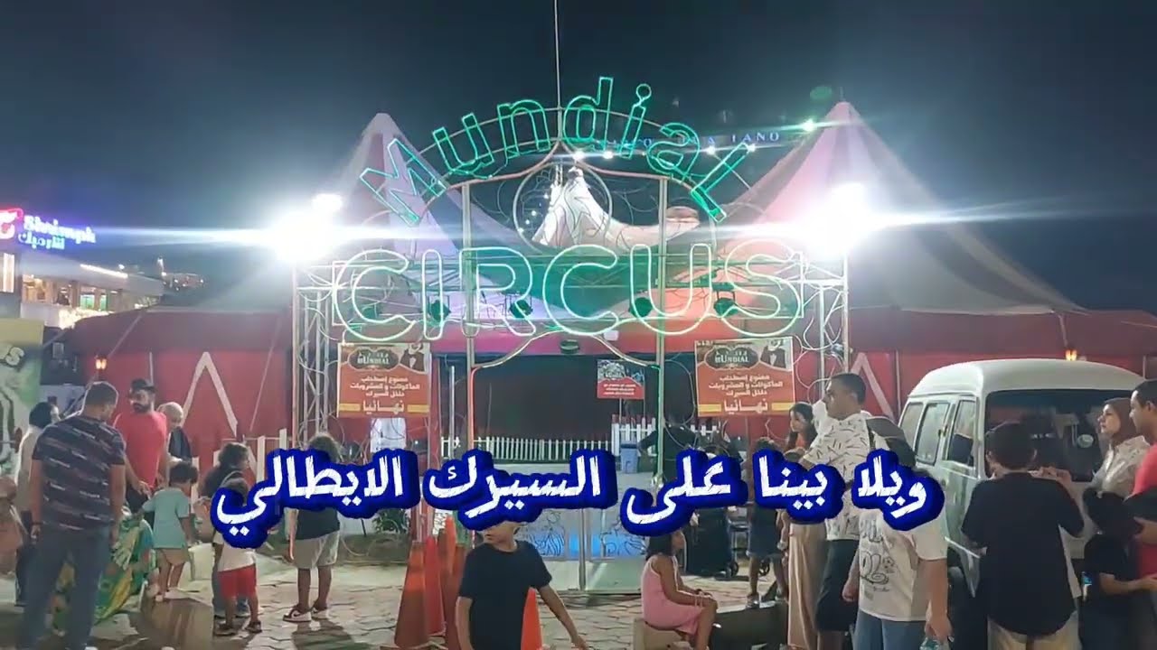 السيرك الإيطالي في الإسكندرية: تجربة مذهلة لن تنساها!