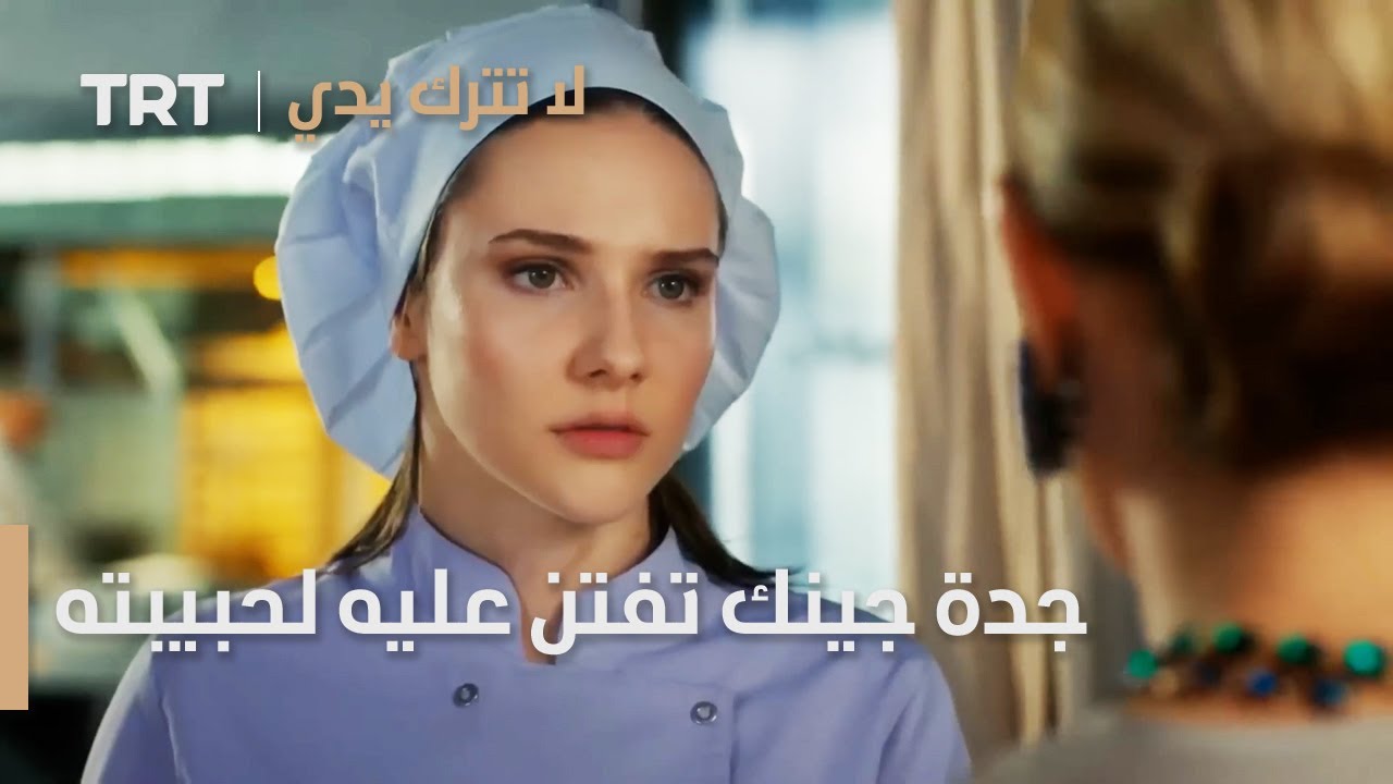 مسلسل لا تترك يدي الحلقة 117 | جدة جينك تفتن عليه لحبيبته