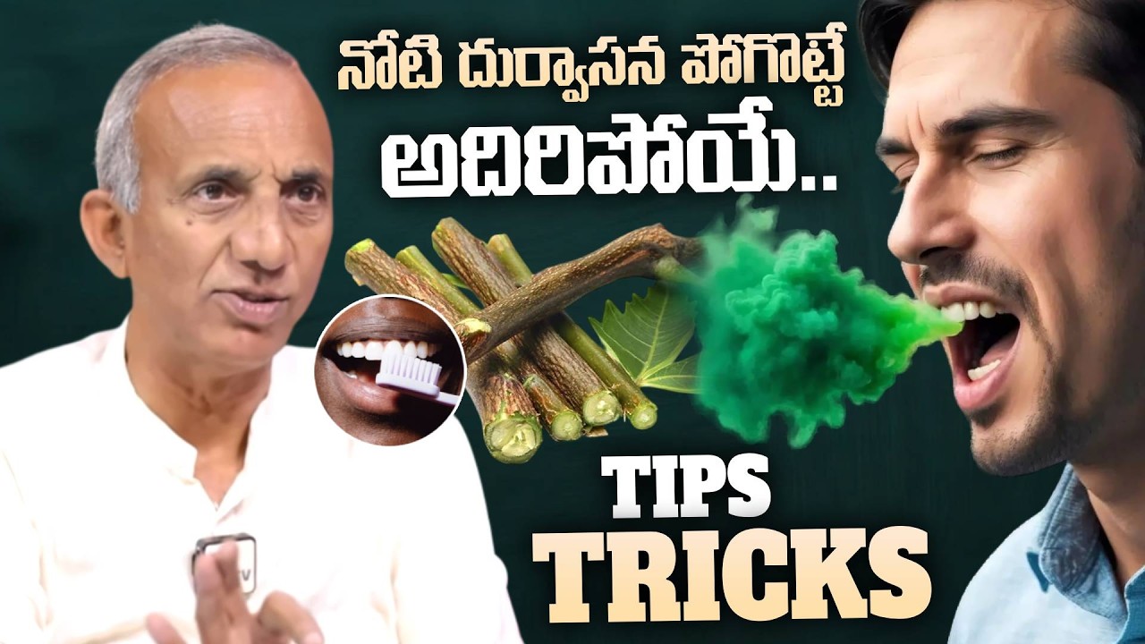 నోరు వాసన రాకుండా ఉండే టిప్స్ & ట్రిక్స్.. | Prakruthi Vanam Prasad | SumanTV Swapna