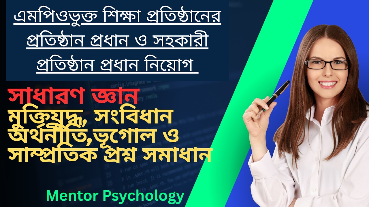 ৮ম শিক্ষক নিবন্ধন সাধারণ জ্ঞান মুক্তিযুদ্ধ, সংবিধান ও সাম্প্রতিক
