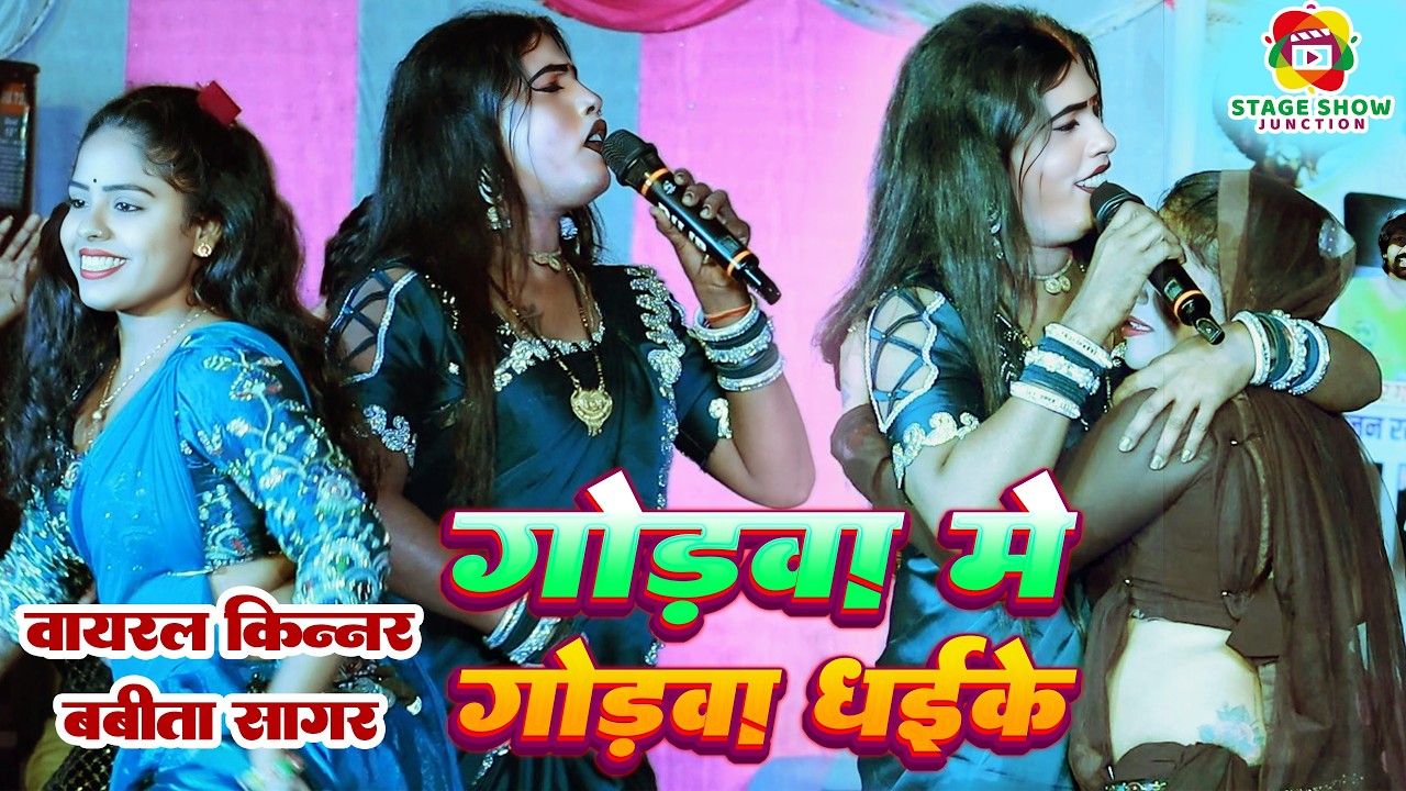 #Video | #Babita Sagar | गोड़वा में गोड़वा धईके | Godwa Me Godwa Dhaike | वायरल किन्नर बबीता सागर