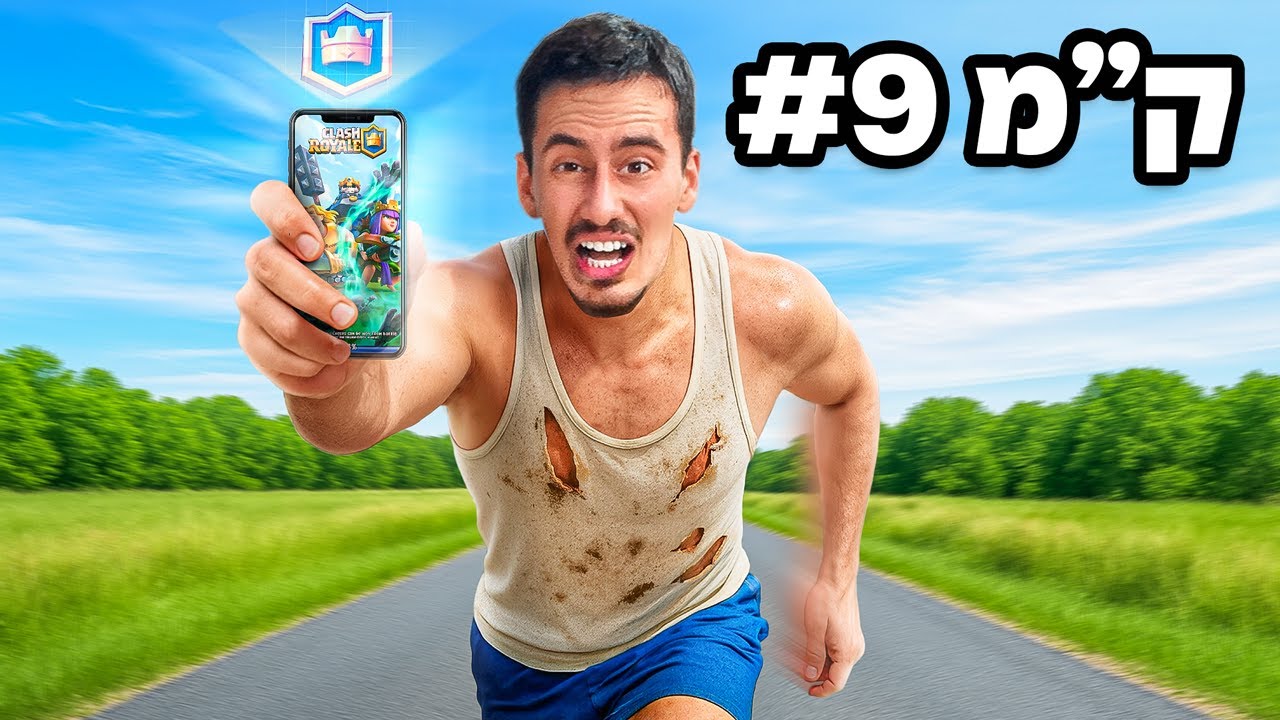כל הפסד בקלאש רויאל אני רץ קילומטר.. (טעות ענקית)