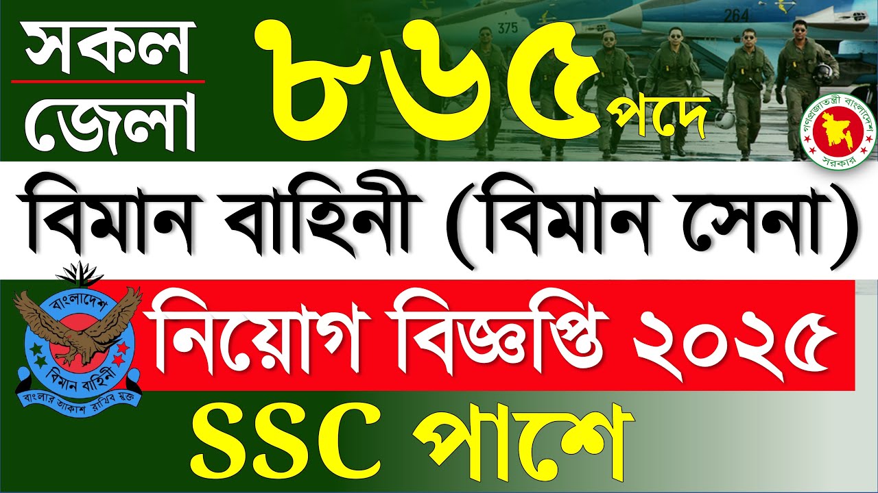 ৮৬৫ পদে 🔥 বিমান বাহিনী নিয়োগ ২০২৫ | বিমানসেনা নিয়োগ ২০২৫ | biman sena job circular 2025