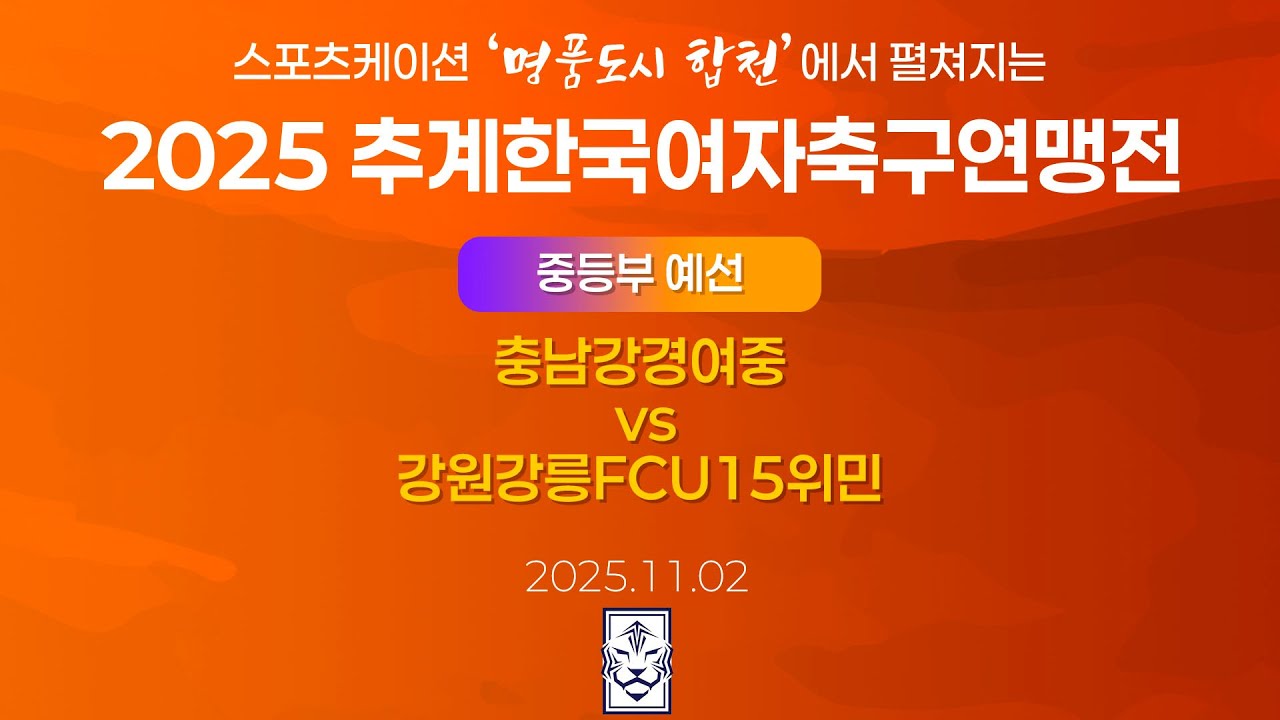 2025 KWFFㅣ충남강경여중 vs 강원강릉FCU15위민ㅣ중등부 조별예선ㅣ합천인조1ㅣ25.11.02ㅣ스포츠케이션 명품도시 합천에서 펼쳐지는 2025 추계한국여자축구연맹전