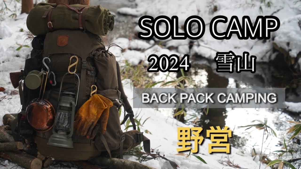 【ソロキャンプ】2024 バックパック雪中野営/最高の1人時間の過ごし方/フェールラーベンsingi 48