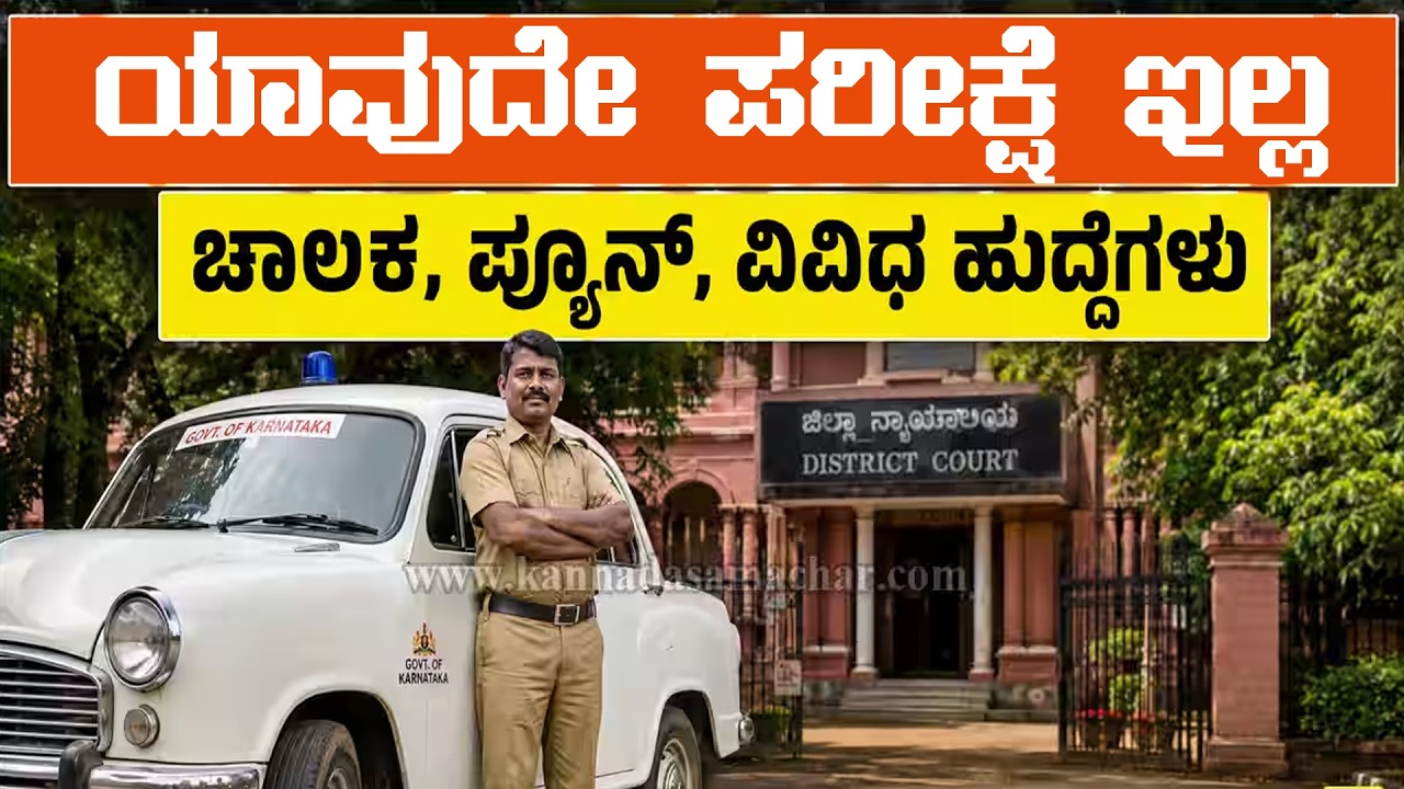 NO EXAM | 10th pass | Karnataka govt jobs 2026 | latest Karnataka govt jobs