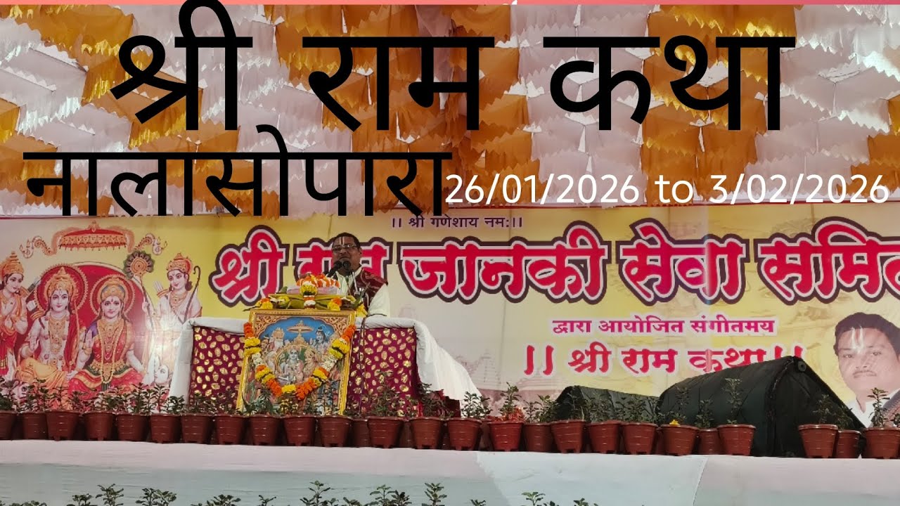 श्री राम कथा | पंडित बालकृष्ण गोपालदास |DAY -6|नालासोपारा पूर्व महेश पार्क |#ramkatha #nallasopara 