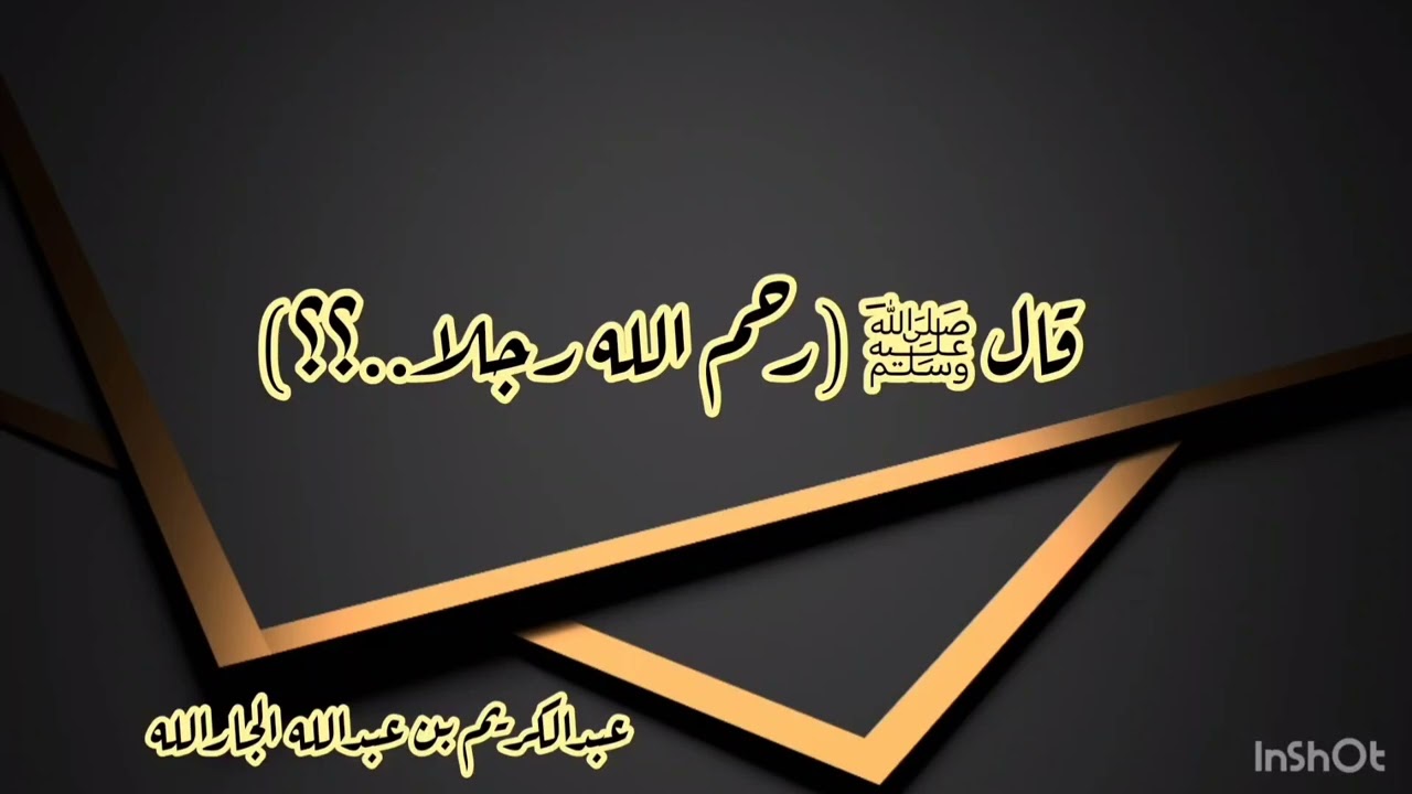 قالﷺَ(رحم الله رجلا..؟؟}١٨-٤-١٤٤٧هـ)جامع الربدي-عبدالكريم بن عبدالله الجارالله