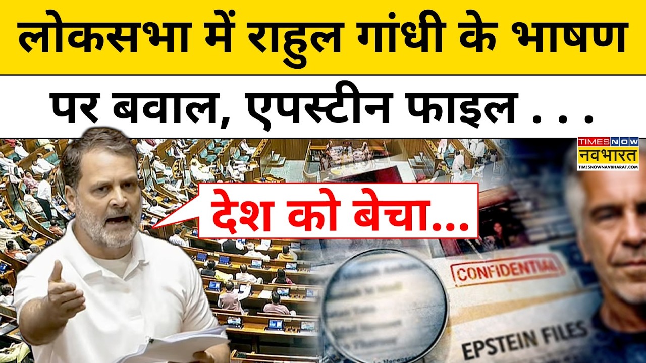 Rahul Gandhi Speech in LokSabha पर जमकर हंगामा, क्यों भड़के Modi सरकार के मंत्री? | Hindi News