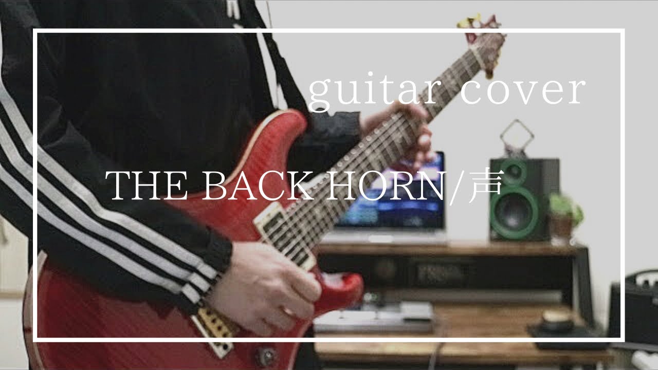 THE BACK HORN『声』ギター弾いてみた