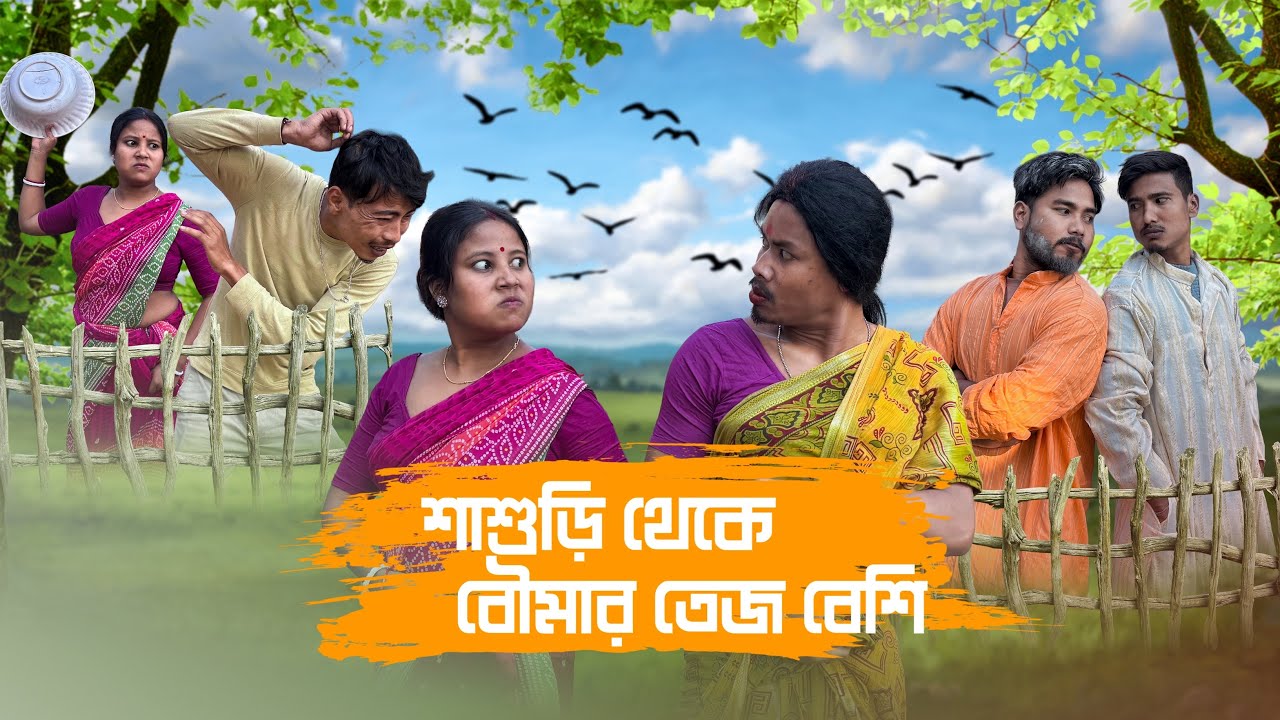 শাশুড়ি vs বৌমা 🤣 | শাশুড়ি থেকে বৌমার তেজ বেশি 😂 | ‎⁨@RajbanshiPuranaKhiladi⁩  