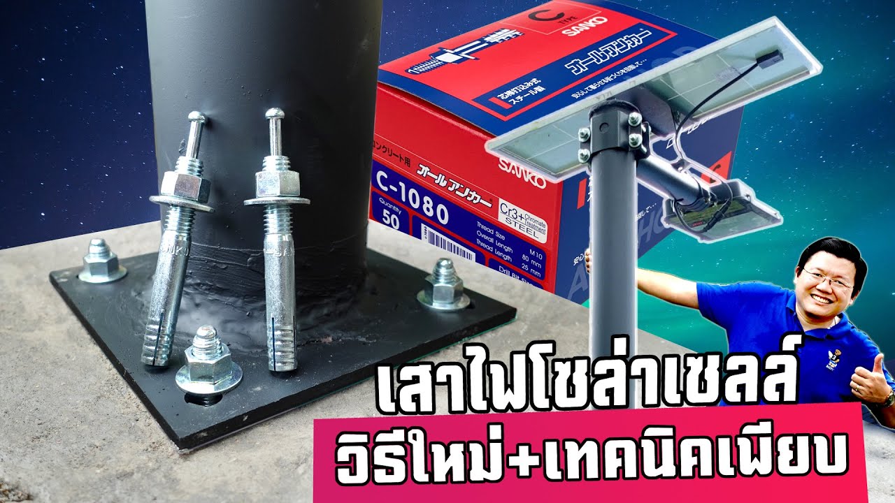 สวย ง่าย แข็งแรง ทำเสาไฟโซล่าเซลล์วิธีใหม่ ด้วยพุกตะปู SANKO : Daddy's Tips