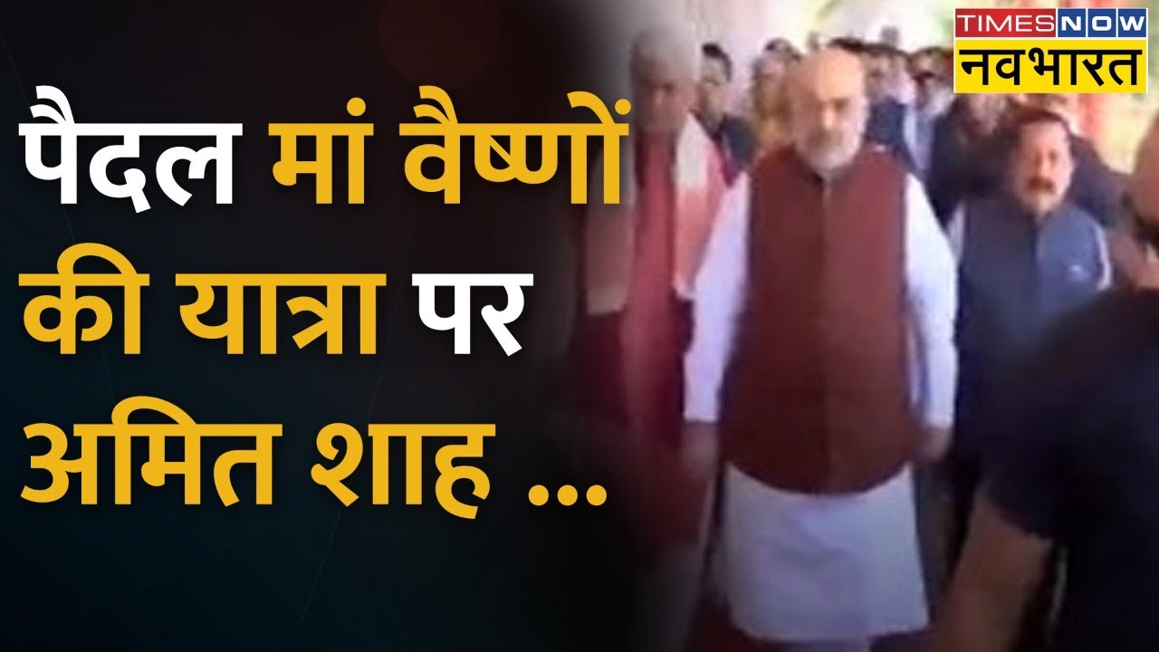 मां Vaishno Devi यात्रा पर Amit Shah, पैदल माता रानी के दर्शन को निकले | Hindi News