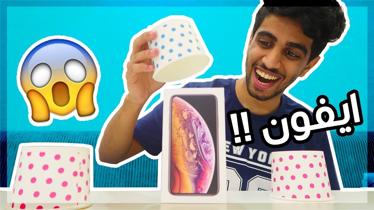 اتحداك تختار الكوب الصح !! ( اغلى هدية جاتني ! ايفون XS !! )