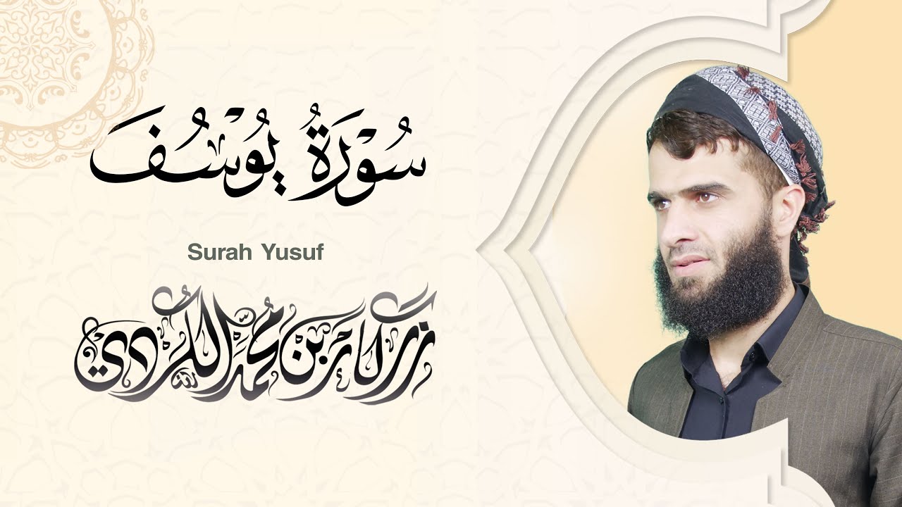 سورة يوسف كاملة - رزكار الكردي | Surah Yusuf Rizgar kurdy 012