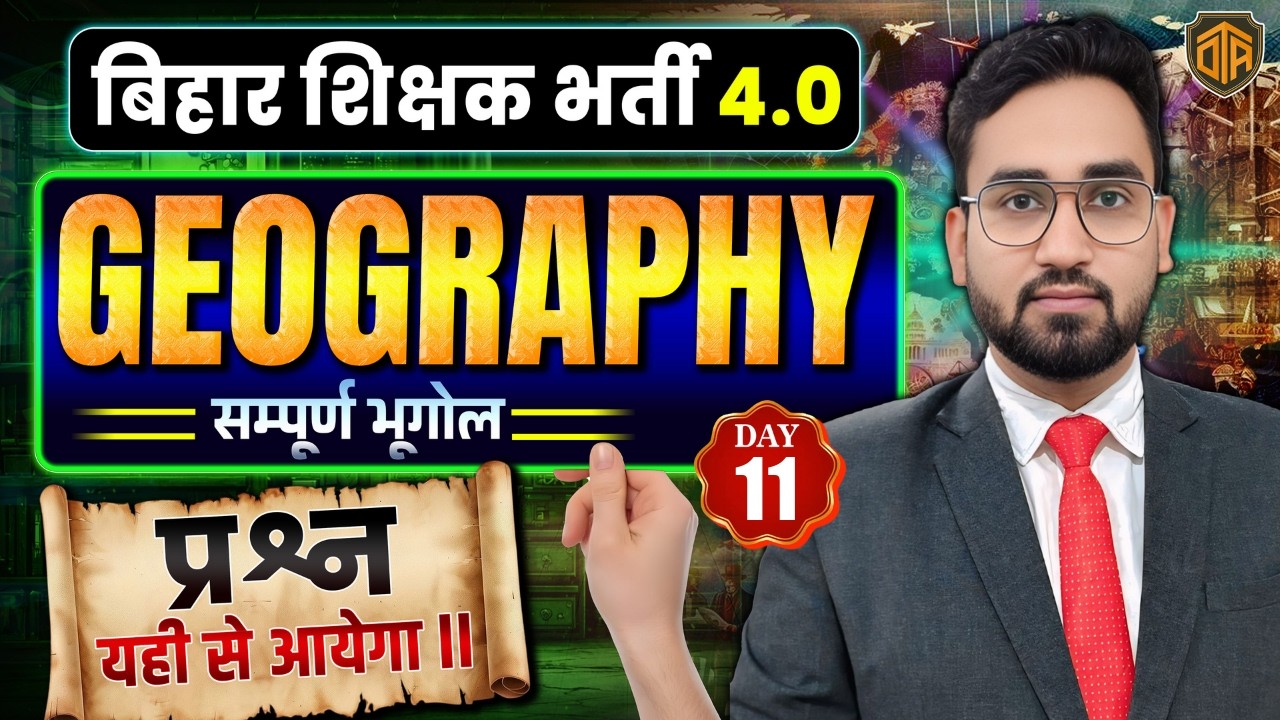BPSC TRE 4.0 | Bihar Teacher Geography Class | BPSC AEDO Geography Practice Set #bpsc #aedo