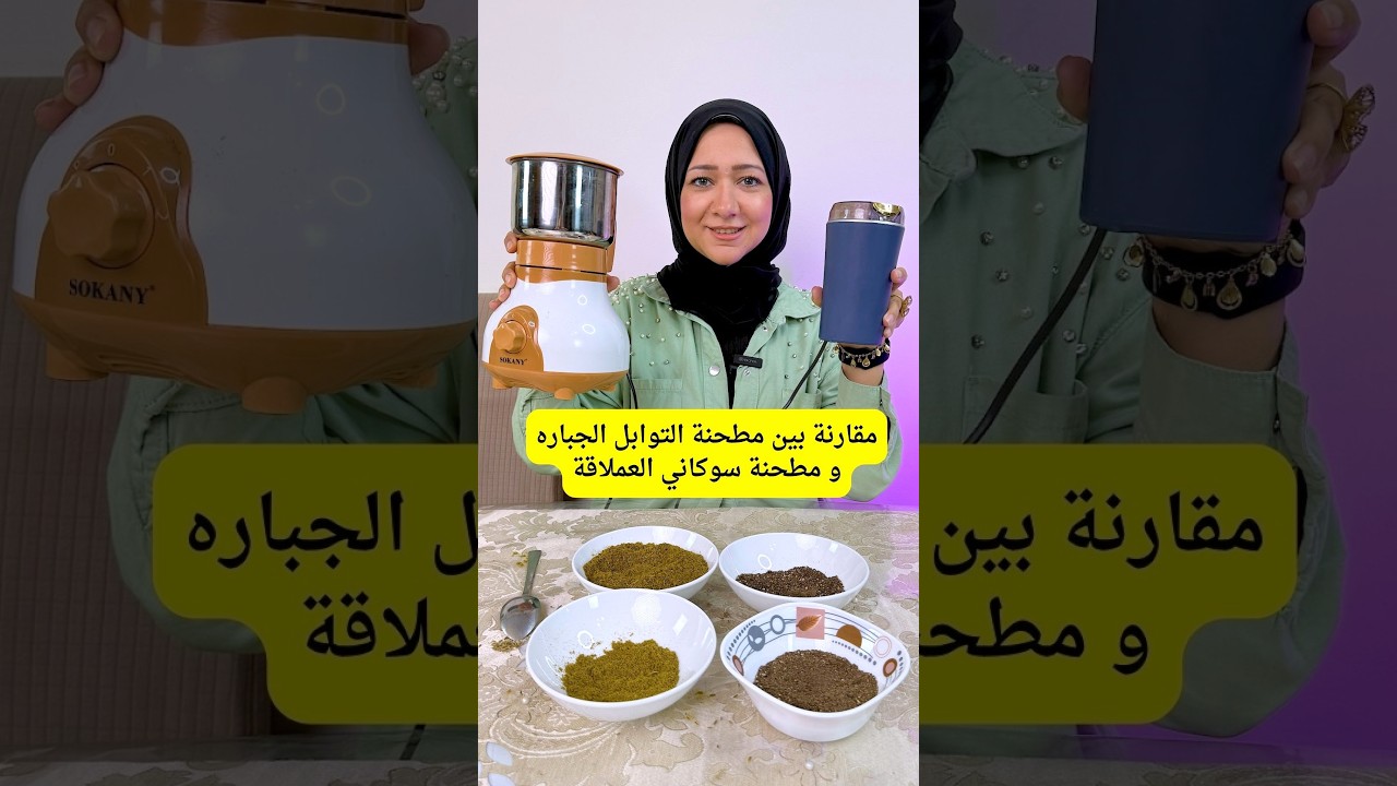 مقارنة بين مطحنة التوابل الجباره و مطحنة سوكاني العملاقة