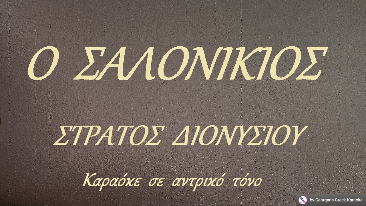 Ο  ΣΑΛΟΝΙΚΙΟΣ - ΣΤΡΑΤΟΣ  ΔΙΟΝΥΣΙΟΥ - Καραόκε  σε  αντρικό  τόνο