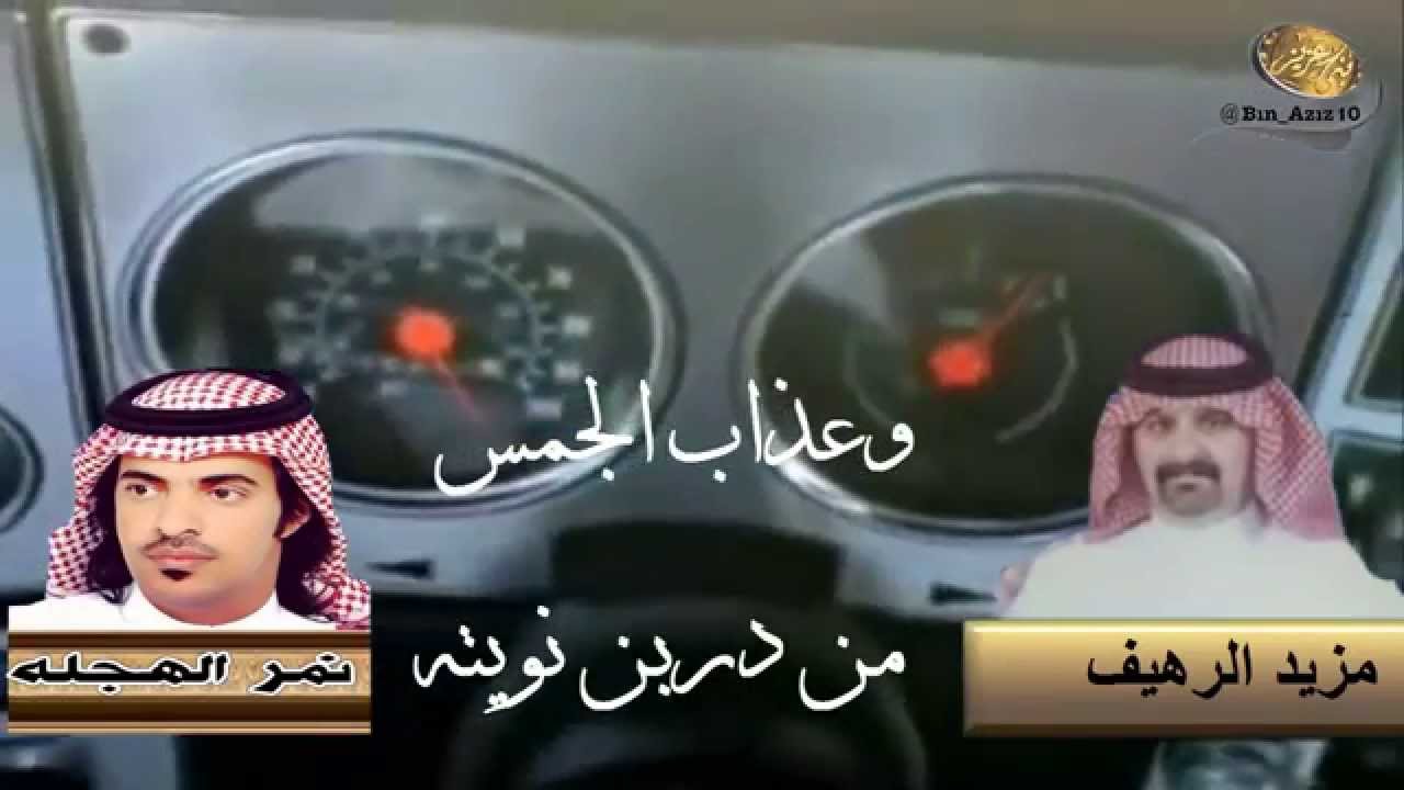 وعذاب الجمس من دربن نويته كلمات مزيد الرهيف اداء نمر الهجله