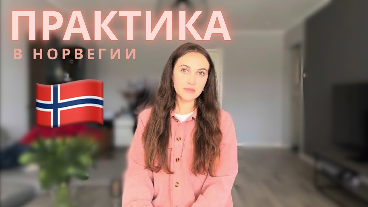НЕ ДЕЛАЙ ЭТОГО В НОРВЕГИИ 