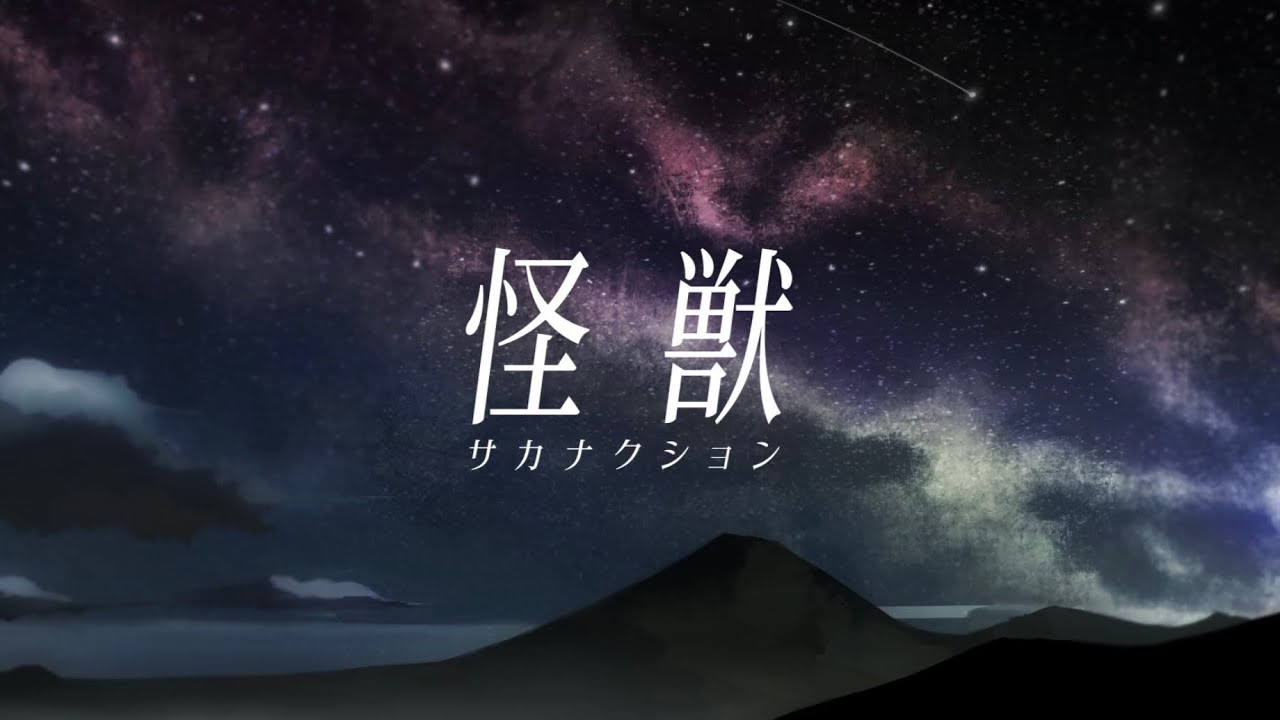 怪獣  Cover / ぱんくん