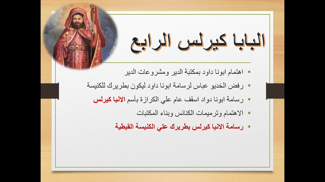 البابا كيرلس الرابع - سنة رابعة ابتدائي