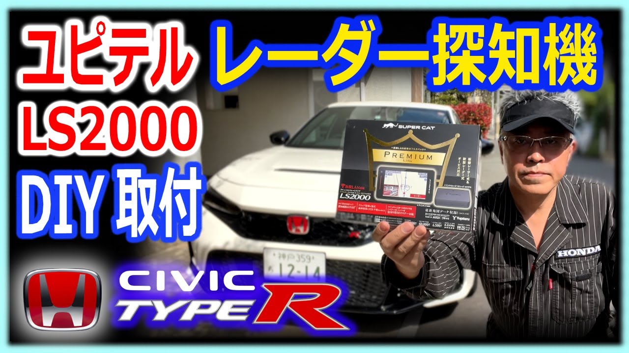 【HONDA CIVIC TYPE-R FL5】シビック タイプR レーダー探知機ユピテルＬＳ2000 DIY取り付け解説