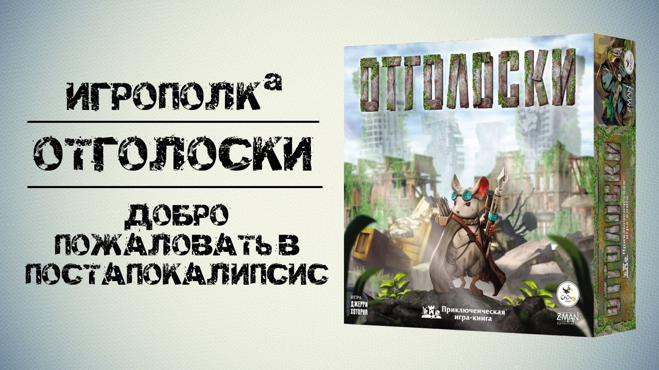 Отголоски. Открываем постапокалипсис.