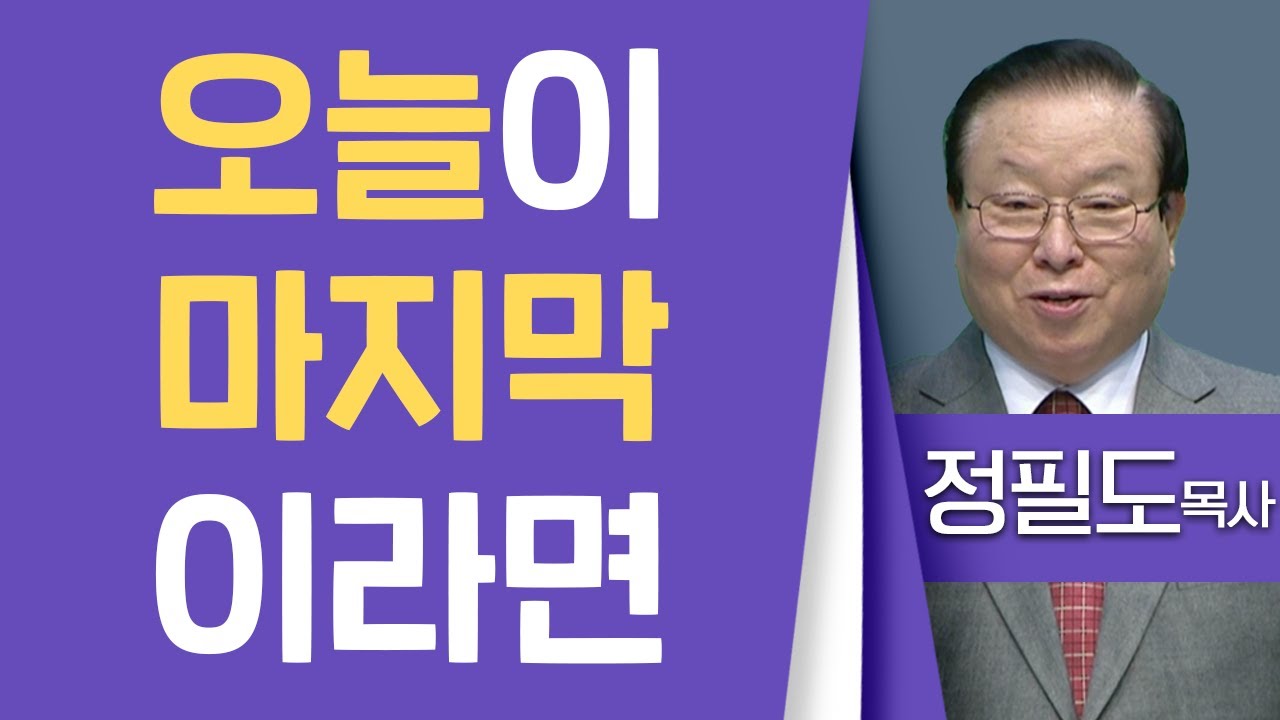 정필도목사_수영로교회 | 오늘이 마지막이라면 (누가복음 12:16~21) | 생명의 말씀