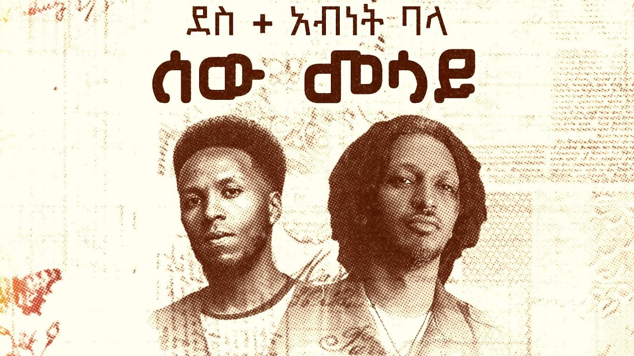 Dess + Abenet Bale -  ደስ + አብነት ባላ  - Sew Mesay - ሰው መሳይ (Official Audio) Ethiopian Music 2025
