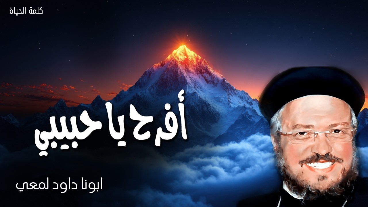 أفرح يا حبيبي - افرحوا في الرب كل حين، وأقول أيضًا افرحوا - عظات ابونا داود لمعى