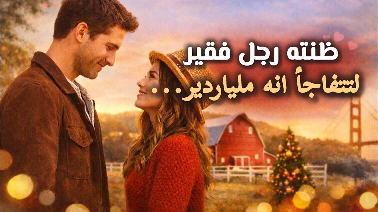 ظنت انه شاب فقير ومزارع بسيط وهو في الحقيقة ملياردير...