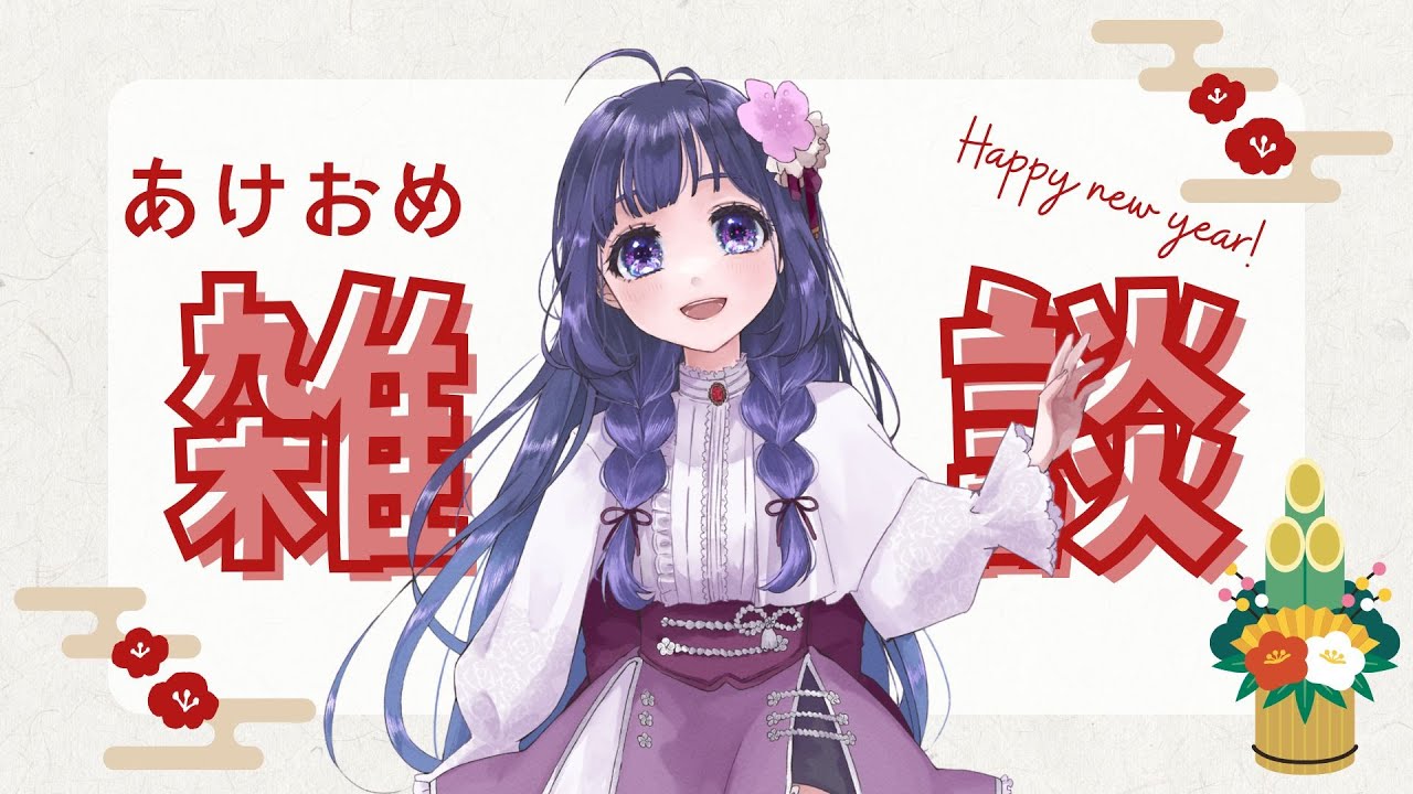 【雑談】あけおめ！風邪引いてるけどおしゃべりしたい！【藤波こなす】