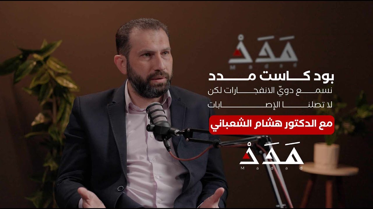 د. هشام الشعباني: نسمع دويّ الانفجارات لكن لا تصلنا الإصابات | بودكاست مدد