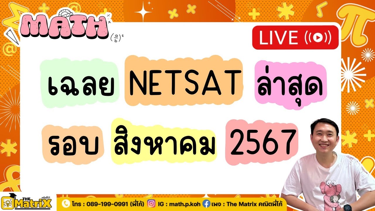 ✅ เฉลย ข้อสอบ NETSAT คณิตศาสตร์ รอบ 2 ปี 2567