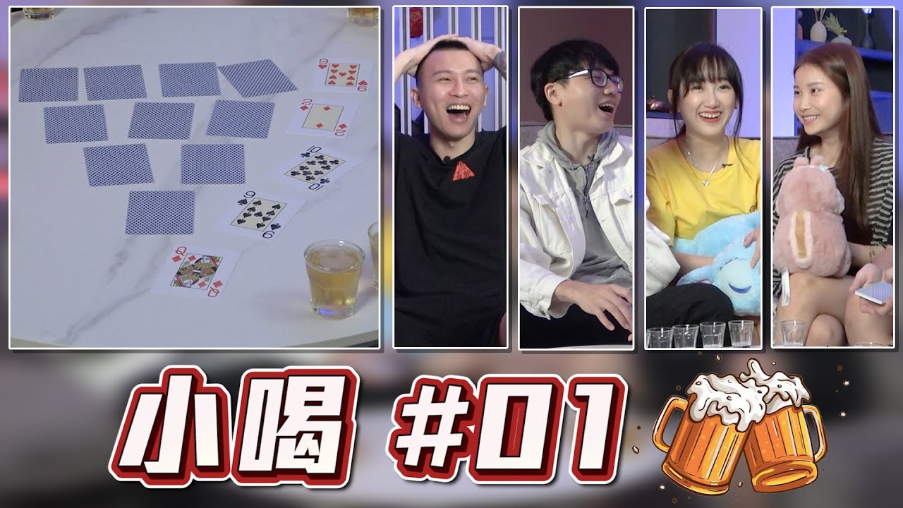 新系列！酒后真心话大冒险！网红的酒量有多好 ？【小喝#01】ft.YBB Charles Mona