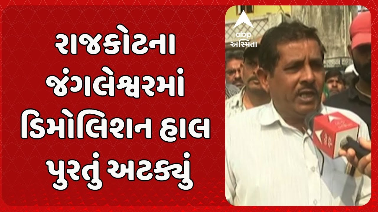 Rajkot Demolition | રાજકોટના જંગલેશ્વરમાં ડિમોલિશન હાલ પુરતું અટક્યું