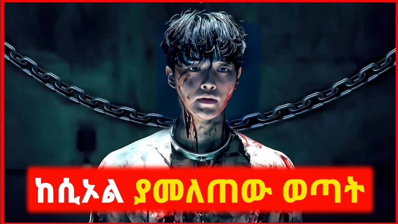 🔴 ከሲኦል ለማምለጥ ሲል ከሞት የተነሳው ወጣት | film wedaj | mert film - ምርጥ ፊልም | sera film