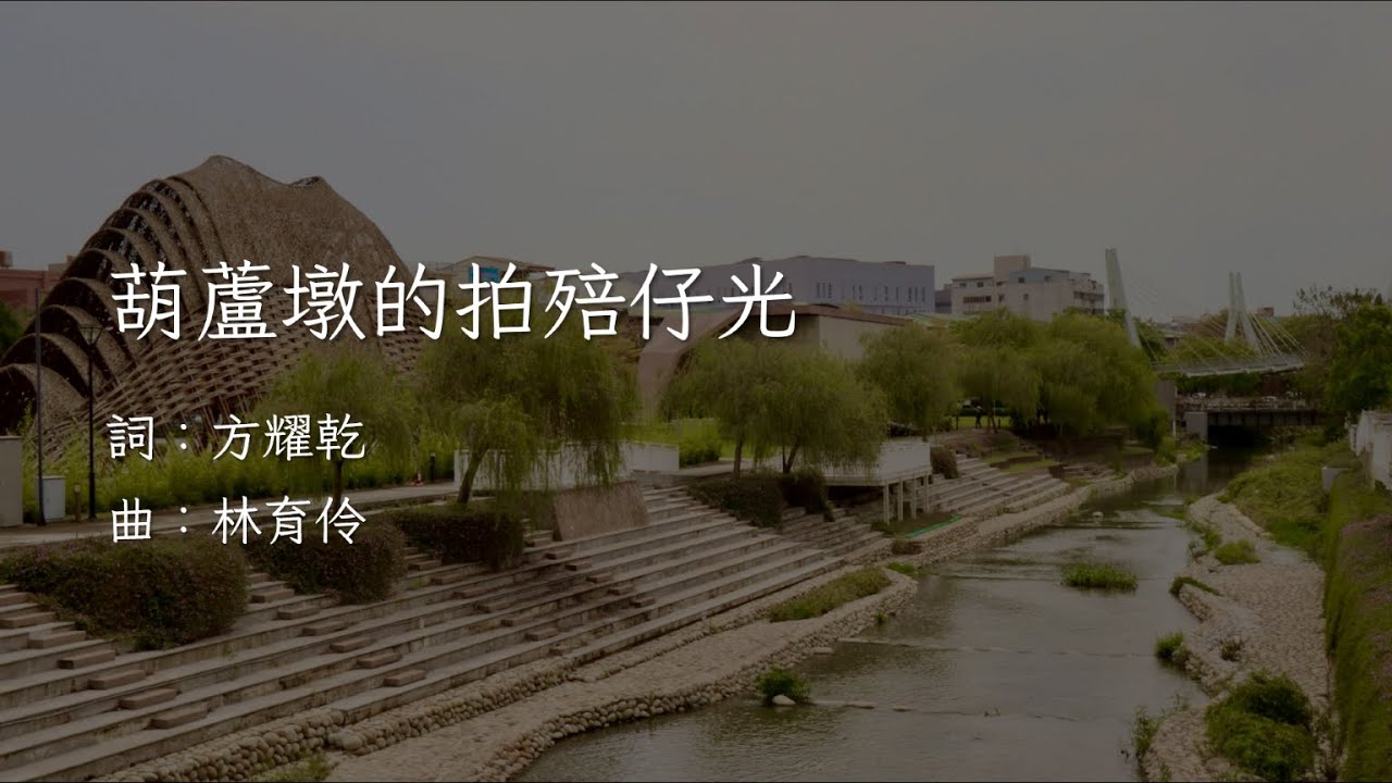 葫蘆墩的拍殕仔光（方耀乾詞、林育伶曲）［投影片版］ - 台中藝術家室內合唱團 Taichung Artist Chamber Choir