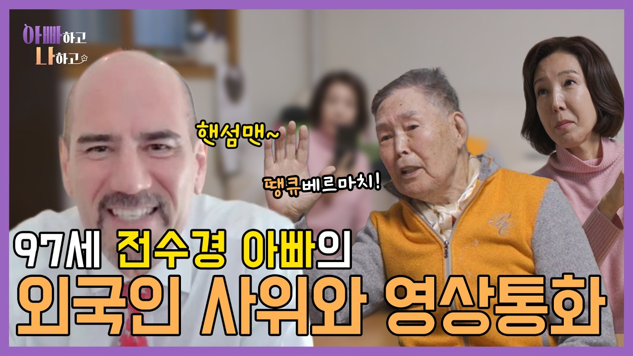 97세 전수경 아빠의 외국인 사위와 영상통화 #아빠하고나하고 #전수경 #예고