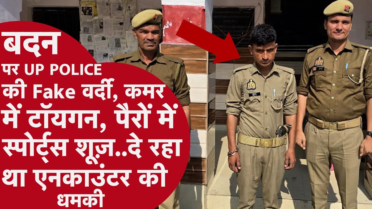 Lies in khaki, toys in hand! How did Sambhal's fake cop go viral?